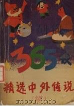 精选中外趣味故事365夜  续（1991 PDF版）