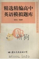 精选精编高中英语模拟题库（1993 PDF版）