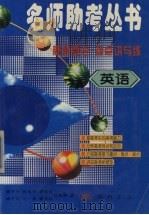 英语   1997  PDF电子版封面  7801112202  顾中行等著 