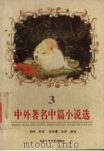 中外著名中篇小说选  3（1996 PDF版）