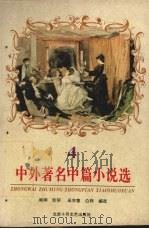 中外著名中篇小说选 4 1996 PDF电子版封面 7530204173 阎纲等编选