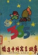 精选中外寓言故事365夜（1993 PDF版）