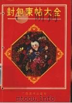封包柬帖大全（1992 PDF版）