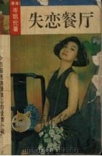 失恋餐厅（1993 PDF版）