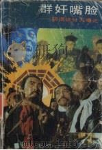 群奸嘴脸 阴谋诡计大曝光 1992 PDF电子版封面 7805737304 张嘉仁主编