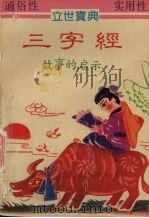 三字经故事的启示 白话语译 1992 PDF电子版封面 7534806801 文启人著