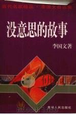 没意思的故事（1996 PDF版）