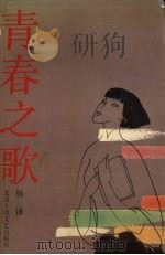 青春之歌（1992 PDF版）