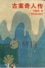 古案奇人传（1992 PDF版）