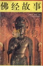 佛经故事  下（1996 PDF版）