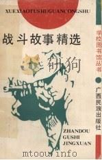 战斗故事精选（1992 PDF版）