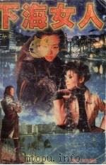 下海女人 下 1997 PDF电子版封面 7223009020 谭力,羽儿著