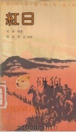 红日（1991 PDF版）