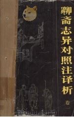 聊斋志异对照注译析  卷1（1991 PDF版）