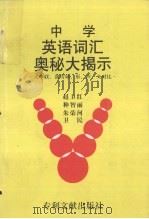 中学英语词汇奥秘大揭示 大串联、滚雪球、形、声、义对比 1997 PDF电子版封面 7800112608 赵卫红等编