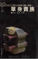 单身贵族 1994 PDF电子版封面 7538708030 白烨,雷达编选
