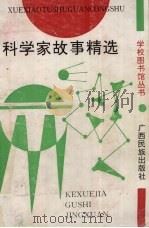 科学家故事精选（1992 PDF版）
