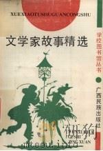 文学家故事精选 1992 PDF电子版封面 7536316194 高其羽等编