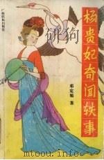 杨贵妃奇闻轶事（1992 PDF版）