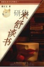 米舒谈书（1994 PDF版）
