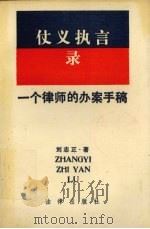 仗义执言录 一个律师的办案手稿 1989 PDF电子版封面 7503605669 刘志正著
