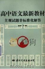 高中语文最新教材主观试题非标准化解答（1993 PDF版）