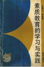 素质教育的学习与实践（1993 PDF版）