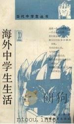 海外中学生生活（1991 PDF版）