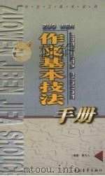作文基本技法手册   1999  PDF电子版封面  750063546X  曾凡人编著 