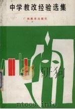 中学教改经验选集（1991 PDF版）