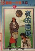 夜的阴霭  我是一片云外传（1992 PDF版）