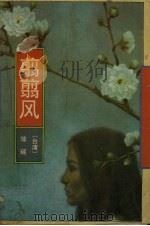 翦翦风（1992 PDF版）