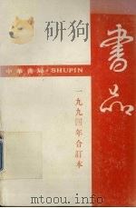 书品  1994年合订本（1994 PDF版）