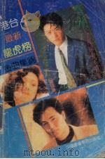 港台最新龙虎榜金典集锦 1992 PDF电子版封面 7504320587 楚言,付克选编记谱
