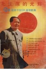 毛主席的光辉 92最新卡拉OK盒带歌曲 1992 PDF电子版封面 7541801372 柳岸编