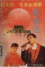 红太阳：毛泽东颂歌歌曲选（1992 PDF版）