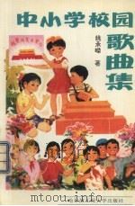 中小学校园歌曲集（1995 PDF版）
