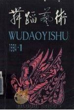 舞蹈艺术  1994年第1辑  总第46辑  综合性专辑（1994 PDF版）