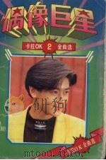 偶像巨星卡拉OK（1993 PDF版）