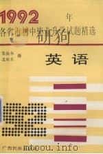 1992年各省市初中毕业升学考试试题精选  英语（1992 PDF版）