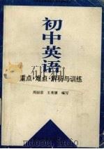 初中英语重点、难点  解析与训练（1990 PDF版）