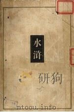 水浒（1992 PDF版）