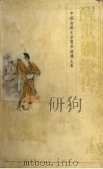 醒世姻缘传 1995 PDF电子版封面 750391372X (清)西周生著;筱月校点