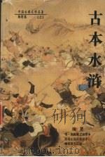 古本水浒 1996 PDF电子版封面 7800918637 (明)施耐庵著