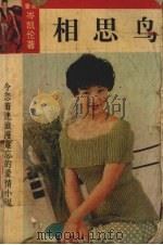 相思鸟（1993 PDF版）