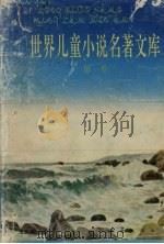 世界儿童小说名著文库  第1卷（1992 PDF版）