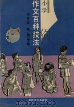 小学作文百种技法（1991 PDF版）