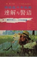 海淀区十年试题速解与警语  初中语文二、三年级通用（1993 PDF版）