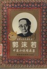 郭沫若  中篇小说精品集（1997 PDF版）