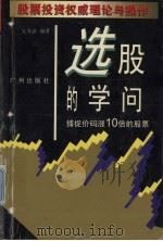 选股的学问  捕捉价码涨10倍的股票（1997 PDF版）